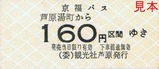 京福バス芦原湯町硬券1