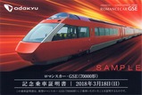 ロマンスカーGSE記念乗車証明書318