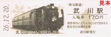 秩父鉄道クリスマスエクスプレス2014記入2