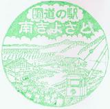 道の駅南きよさと記念スタンプ1