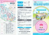 千葉市若葉区泉地域コミュニティバスいずみバスパンフ