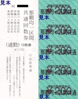 那覇バス他那覇市内線回数券通勤