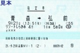 リゾートしらかみ指定券2109211青森駅MV