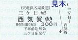 天竜浜名湖鉄道DMV実証実験走行記念切符3