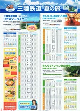 JR東日本盛岡支社三陸鉄道夏の旅2008リーフレット表