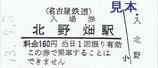 名鉄谷汲線硬券入場券北野畑駅