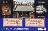 JRバス小塚大師台紙