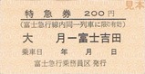 富士急行線特急ふじやま号特急券2-4