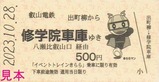 叡山電鉄イベントトレインきらら乗車券2023