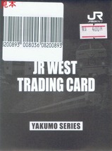 JR WEST TRADINGCARDやくもシリーズ袋