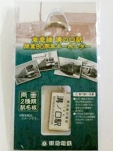東急溝の口駅90周年記念キーホルダー表