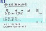 新金・常磐貨物線踏破号乗車票4