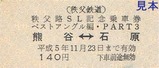 パレオ記乗H5硬券2