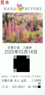 20250314よみうりランド花景の湯入館券