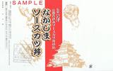 会津鉄道なかじまソースカツ掛紙