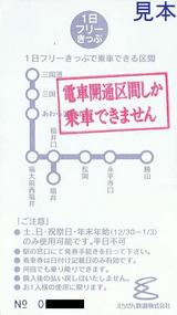 20030914えちぜん鉄道1日乗車券大人用冬裏