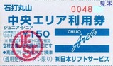 石打丸山中央エリア利用券日本リフトサービJrSrス