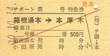 小田急サポート硬券2