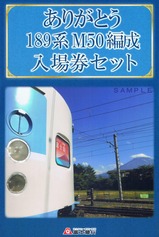 189系M50編成富士急行線ラストラン記入外表