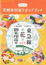 東急線第2弾花御朱印巡りガイドブック