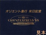 オリエント急行88キーホルダー解説書表