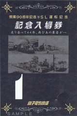 銚子電鉄SLおいでよ銚子号記入仲ノ町台紙表