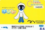 ゆりかもめ標準新大
