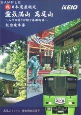 京王霊気満山高尾山記乗台紙