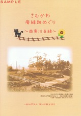 さむかわ廃線跡めぐり〜西寒川支線〜表