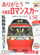 ありがとう小田急ロマンスカーLSE