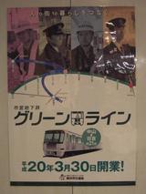 20080203グリーンライン開業PRポスター