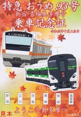 特急おうめ93号新宿・青梅奥多摩号乗車記念証立川車掌区駅配布