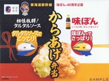 東海道新幹線×味ぽんⓇ60周年企画からあげ弁当蓋
