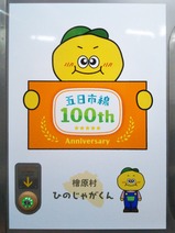 20250507五日市線開業100周年記念ラッピング列車檜原村
