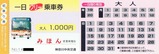 神奈川中央交通一日フリー乗車券大人