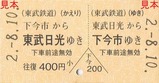 SL「ふたら」列車名称発表記念乗車券4