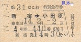 H140104はこね特別急行券表