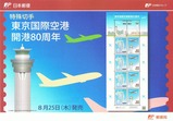 東京国際空港80周年記念切手タトウ