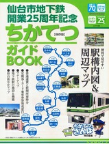 仙台市南北線ちかてつガイドBOOK