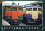 急行115系運転記念乗車券セット2表