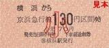 京急本線横浜駅硬券乗車券小児