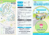 千葉市若葉区泉地域コミュニティバスさらしなバスパンフ