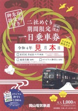 岡山電気軌道御朱印拝受面付き二社めぐり路面電車1日乗車券KURO