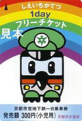 京都市営地下鉄一日乗車券小児