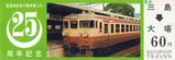 伊豆箱根直通湘南急行電車乗入れ25周年記乗常磐伊豆表