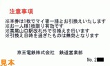 京王電鉄高尾山冬そば号乗車記念マイ箸引換券2012裏