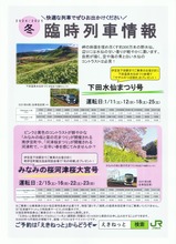 JR東日本2024-2025冬臨時列車情報特急下田水仙まつり号