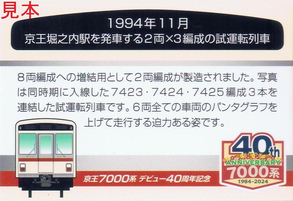 京王電鉄 7000系デビュー40周年記念ヘッドマーク付き車両 : 13番