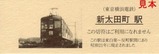 東急東横線80周年記念入場券4
