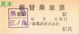 江ノ島電鉄振替乗車票